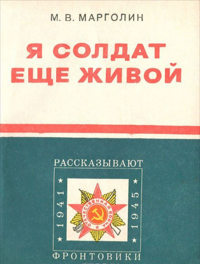 Слушайте бесплатные аудиокниги на русском языке | Audiobukva.ru Марголин Михаил - Я солдат еще живой