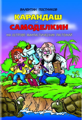 Слушайте бесплатные аудиокниги на русском языке | Audiobukva.ru Постников Валентин - Карандаш и Самоделкин на острове фантастических растений