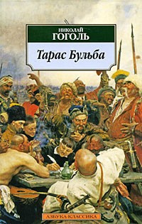 Слушайте бесплатные аудиокниги на русском языке | Audiobukva.ru Гоголь Николай - Тарас Бульба