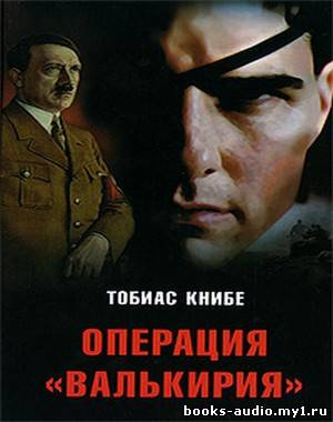 Слушайте бесплатные аудиокниги на русском языке | Audiobukva.ru Книбе Тобиас - Операция «Валькирия»