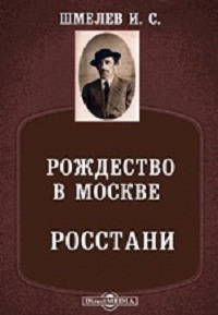 Слушайте бесплатные аудиокниги на русском языке | Audiobukva.ru Шмелёв Иван - Рождество в Москве. Росстани