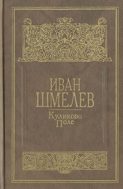 Слушайте бесплатные аудиокниги на русском языке | Audiobukva.ru Шмелёв Иван - Куликово поле