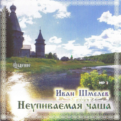 Слушайте бесплатные аудиокниги на русском языке | Audiobukva.ru Шмелёв Иван - Неупиваемая чаша