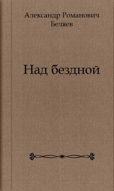 Слушайте бесплатные аудиокниги на русском языке | Audiobukva.ru Беляев Александр - Над бездной