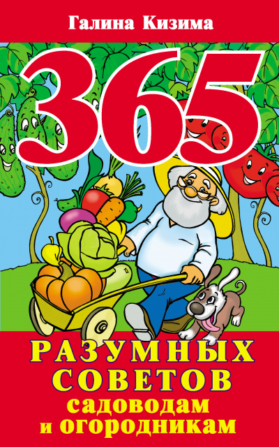 Слушайте бесплатные аудиокниги на русском языке | Audiobukva.ru Кизима Галина - 365 разумных советов садоводам и огородникам