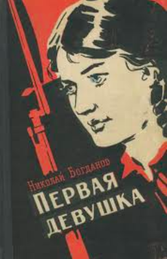 Слушайте бесплатные аудиокниги на русском языке | Audiobukva.ru Богданов Николай - Первая девушка