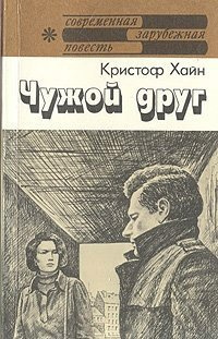 Слушайте бесплатные аудиокниги на русском языке | Audiobukva.ru Хайн Кристоф - Чужой друг
