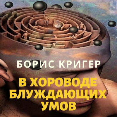 Слушайте бесплатные аудиокниги на русском языке | Audiobukva.ru Кригер Борис - В хороводе блуждающих умов