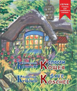 Слушайте бесплатные аудиокниги на русском языке | Audiobukva.ru Крихели Ангелина - Спасти Кощея