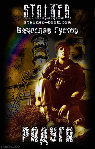 Слушайте бесплатные аудиокниги на русском языке | Audiobukva.ru Густов Вячеслав - Радуга