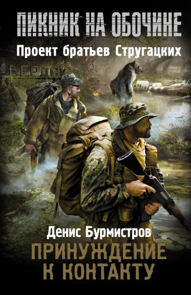 Слушайте бесплатные аудиокниги на русском языке | Audiobukva.ru Бурмистров Денис - Принуждение к контакту