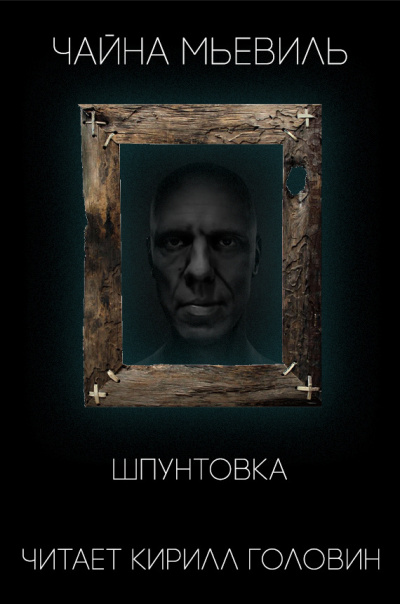 Слушайте бесплатные аудиокниги на русском языке | Audiobukva.ru Мьевиль Чайна - Шпунтовка