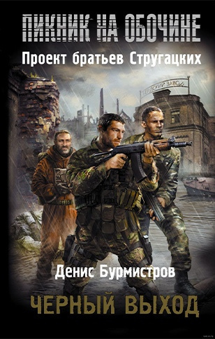 Слушайте бесплатные аудиокниги на русском языке | Audiobukva.ru Бурмистров Денис - Черный выход
