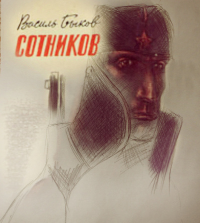 Слушайте бесплатные аудиокниги на русском языке | Audiobukva.ru Быков Василь - Сотников