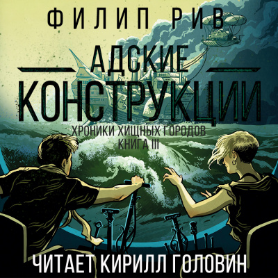 Слушайте бесплатные аудиокниги на русском языке | Audiobukva.ru Рив Филип - Адские конструкции