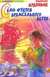Слушайте бесплатные аудиокниги на русском языке | Audiobukva.ru Крапивин Владислав - Семь фунтов брамсельного ветра
