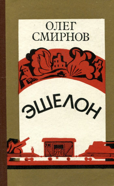 Слушайте бесплатные аудиокниги на русском языке | Audiobukva.ru Смирнов Олег - Эшелон
