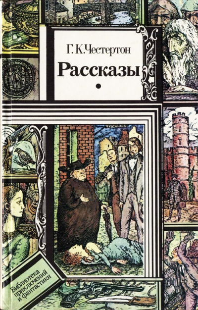 Слушайте бесплатные аудиокниги на русском языке | Audiobukva.ru Честертон Гилберт Кийт - Человек в проулке