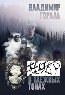Слушайте бесплатные аудиокниги на русском языке | Audiobukva.ru Гораль Владимир - Нуар в таёжных тонах