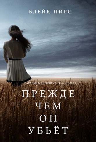Слушайте бесплатные аудиокниги на русском языке | Audiobukva.ru Блейк Пирс - Прежде чем он убьёт