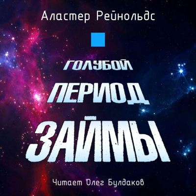 Слушайте бесплатные аудиокниги на русском языке | Audiobukva.ru Рейнольдс Аластер - Голубой период Займы