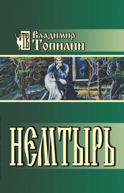 Слушайте бесплатные аудиокниги на русском языке | Audiobukva.ru Топилин Владимир - Немтырь