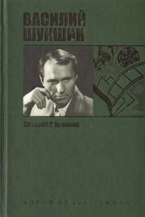 Слушайте бесплатные аудиокниги на русском языке | Audiobukva.ru Варламов Алексей - Шукшин