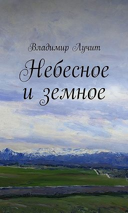 Слушайте бесплатные аудиокниги на русском языке | Audiobukva.ru Лучит Владимир - Небесное и земное