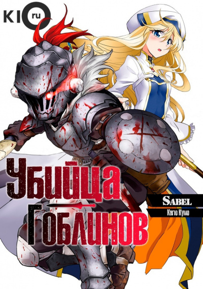 Слушайте бесплатные аудиокниги на русском языке | Audiobukva.ru Кумо Кагю - Убийца Гоблинов