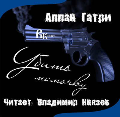 Слушайте бесплатные аудиокниги на русском языке | Audiobukva.ru Гатри Аллан - Убить мамочку