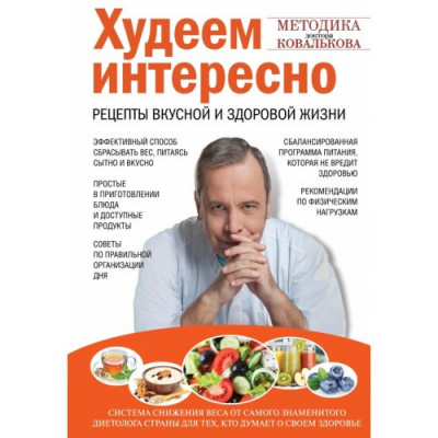Слушайте бесплатные аудиокниги на русском языке | Audiobukva.ru Ковальков Алексей - Худеем интересно. Рецепты вкусной и здоровой жизни