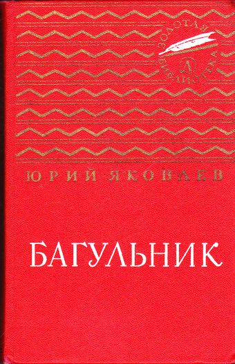 Слушайте бесплатные аудиокниги на русском языке | Audiobukva.ru Яковский В., Яковлев Юрий - Багульник