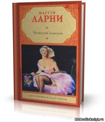 Слушайте бесплатные аудиокниги на русском языке | Audiobukva.ru Ларни Мартти - Четвертый позвонок, или Мошенник поневоле