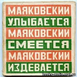 Слушайте бесплатные аудиокниги на русском языке | Audiobukva.ru Маяковский Владимир - Маяковский улыбается, смеется, издевается
