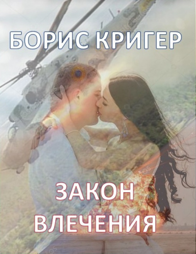 Слушайте бесплатные аудиокниги на русском языке | Audiobukva.ru Кригер Борис - Закон влечения