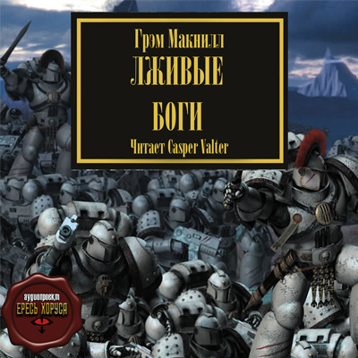 Слушайте бесплатные аудиокниги на русском языке | Audiobukva.ru МакНилл Грэм - Лживые боги