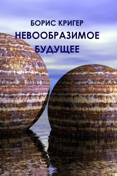 Слушайте бесплатные аудиокниги на русском языке | Audiobukva.ru Кригер Борис - Невообразимое будущее