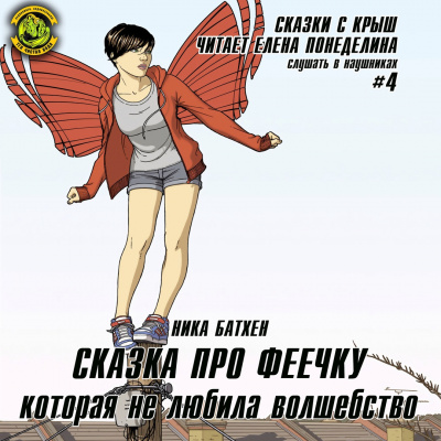 Слушайте бесплатные аудиокниги на русском языке | Audiobukva.ru | Батхен Ника - Сказка про феечку, которая не любила волшебство