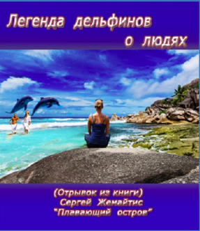 Слушайте бесплатные аудиокниги на русском языке | Audiobukva.ru Жемайтис Сергей - Легенда дельфинов о людях