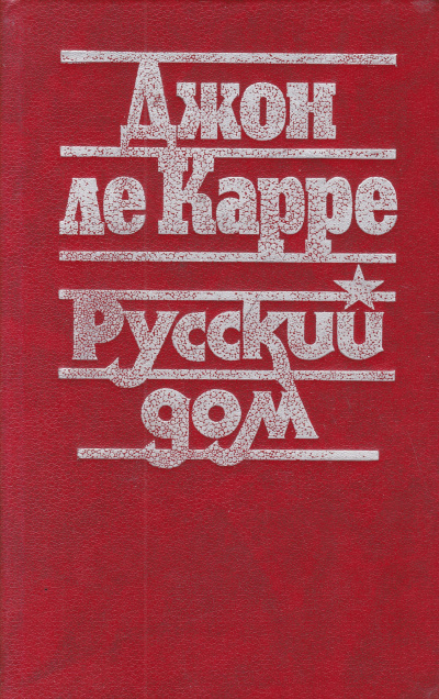 Слушайте бесплатные аудиокниги на русском языке | Audiobukva.ru Ле-Карре Джон - Русский дом