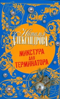 Слушайте бесплатные аудиокниги на русском языке | Audiobukva.ru Александрова Наталья - Микстура для терминатора