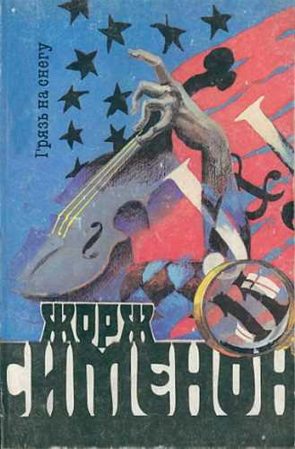 Слушайте бесплатные аудиокниги на русском языке | Audiobukva.ru Сименон Жорж - Грязь на снегу