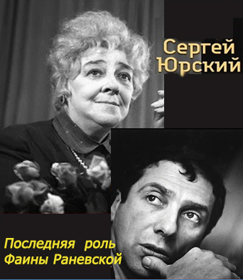 Слушайте бесплатные аудиокниги на русском языке | Audiobukva.ru Юрский Сергей - Последняя роль Фаины Раневской