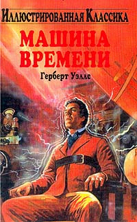 Слушайте бесплатные аудиокниги на русском языке | Audiobukva.ru Уэллс Герберт - Машина времени