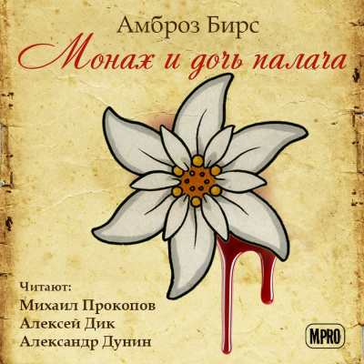 Слушайте бесплатные аудиокниги на русском языке | Audiobukva.ru Бирс Амброз - Монах и дочь палача