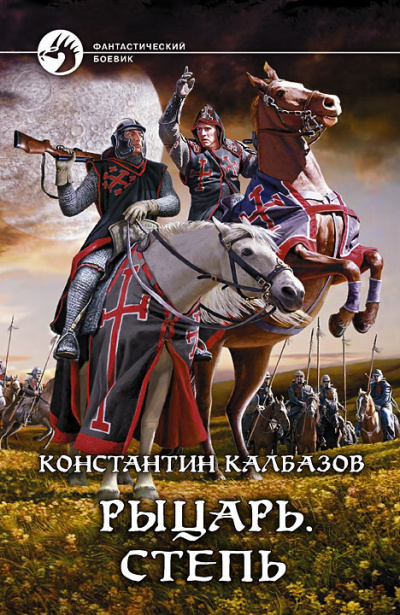 Слушайте бесплатные аудиокниги на русском языке | Audiobukva.ru Калбазов Константин - Степь