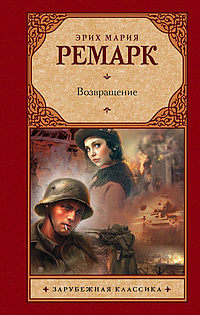 Слушайте бесплатные аудиокниги на русском языке | Audiobukva.ru Ремарк Эрих Мария - Возвращение