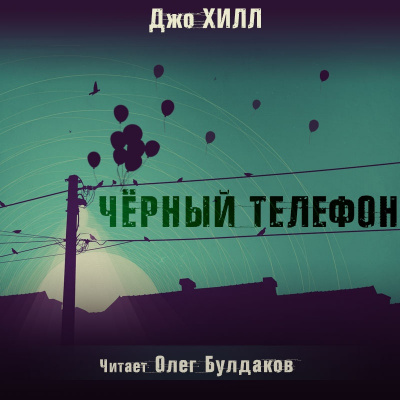 Слушайте бесплатные аудиокниги на русском языке | Audiobukva.ru Хилл Джо - Чёрный телефон