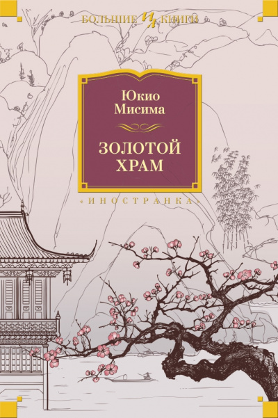 Слушайте бесплатные аудиокниги на русском языке | Audiobukva.ru Мисима Юкио - Золотой храм