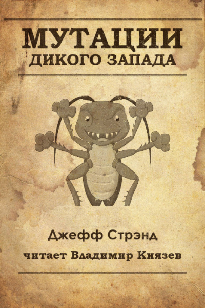 Слушайте бесплатные аудиокниги на русском языке | Audiobukva.ru Стрэнд Джефф - Мутации старого запада